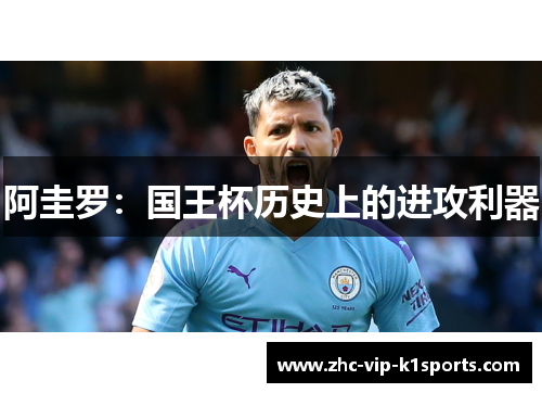 阿圭罗：国王杯历史上的进攻利器