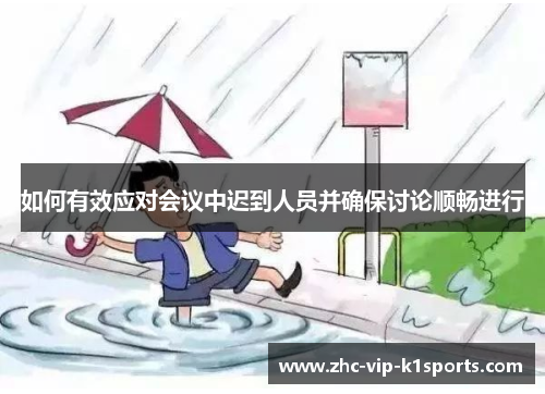 如何有效应对会议中迟到人员并确保讨论顺畅进行