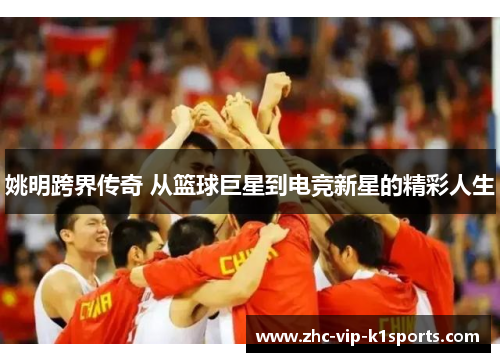 姚明跨界传奇 从篮球巨星到电竞新星的精彩人生