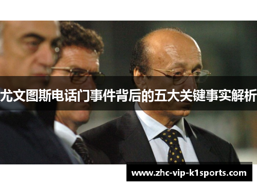 尤文图斯电话门事件背后的五大关键事实解析 尤文图斯电话门事件背后的五大关键事实解析
