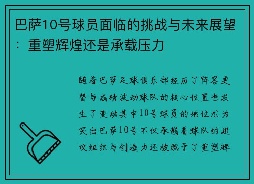 巴萨10号球员面临的挑战与未来展望：重塑辉煌还是承载压力