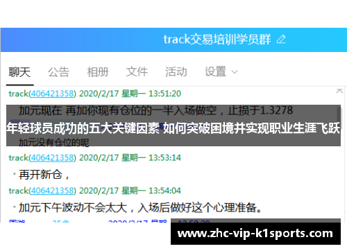 年轻球员成功的五大关键因素 如何突破困境并实现职业生涯飞跃 年轻球员成功的五大关键因素 如何突破困境并实现职业生涯飞跃