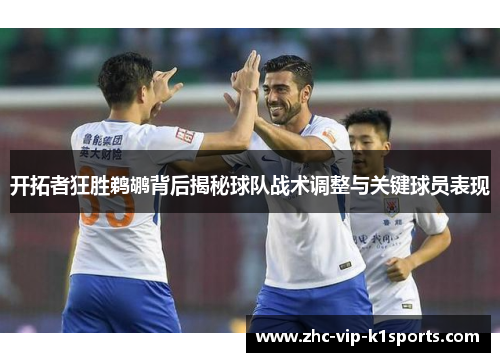 开拓者狂胜鹈鹕背后揭秘球队战术调整与关键球员表现 开拓者狂胜鹈鹕背后揭秘球队战术调整与关键球员表现