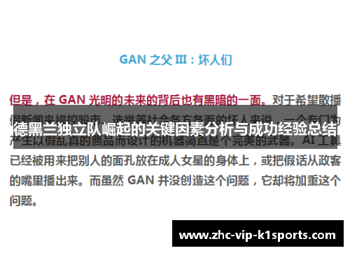 德黑兰独立队崛起的关键因素分析与成功经验总结