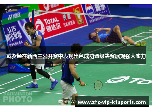 戴资颖在新西兰公开赛中表现出色成功晋级决赛展现强大实力 戴资颖在新西兰公开赛中表现出色成功晋级决赛展现强大实力