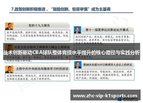 战术创新驱动CBA球队整体竞技水平提升的核心路径与实践分析 战术创新驱动CBA球队整体竞技水平提升的核心路径与实践分析