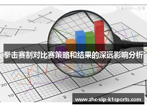 拳击赛制对比赛策略和结果的深远影响分析 拳击赛制对比赛策略和结果的深远影响分析