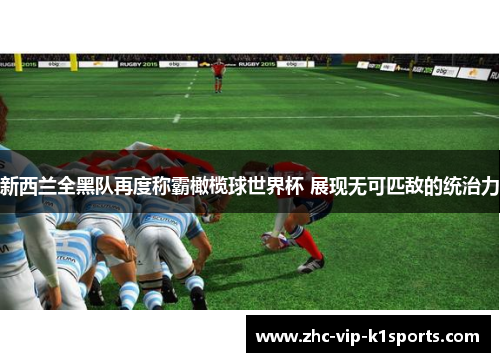 新西兰全黑队再度称霸橄榄球世界杯 展现无可匹敌的统治力