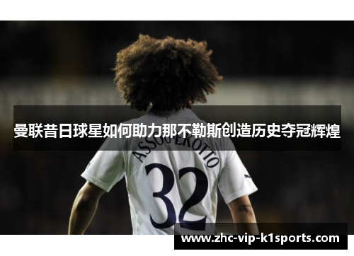 曼联昔日球星如何助力那不勒斯创造历史夺冠辉煌