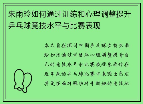 朱雨玲如何通过训练和心理调整提升乒乓球竞技水平与比赛表现 朱雨玲如何通过训练和心理调整提升乒乓球竞技水平与比赛表现