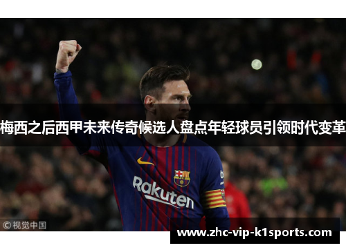 梅西之后西甲未来传奇候选人盘点年轻球员引领时代变革
