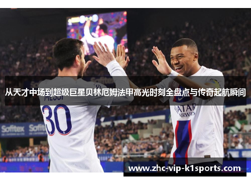 从天才中场到超级巨星贝林厄姆法甲高光时刻全盘点与传奇起航瞬间 从天才中场到超级巨星贝林厄姆法甲高光时刻全盘点与传奇起航瞬间