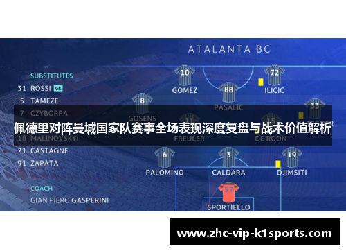 佩德里对阵曼城国家队赛事全场表现深度复盘与战术价值解析 佩德里对阵曼城国家队赛事全场表现深度复盘与战术价值解析
