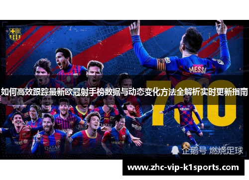 如何高效跟踪最新欧冠射手榜数据与动态变化方法全解析实时更新指南 如何高效跟踪最新欧冠射手榜数据与动态变化方法全解析实时更新指南