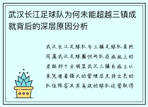 武汉长江足球队为何未能超越三镇成就背后的深层原因分析