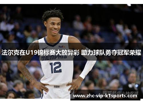 法尔克在U19锦标赛大放异彩 助力球队勇夺冠军荣耀