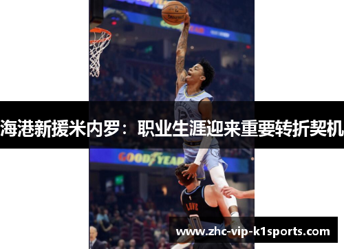 海港新援米内罗：职业生涯迎来重要转折契机