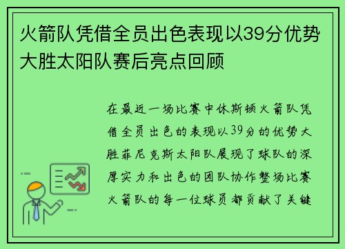火箭队凭借全员出色表现以39分优势大胜太阳队赛后亮点回顾