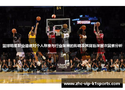 篮球明星职业道德对个人形象与行业发展的影响及其背后深层次因素分析
