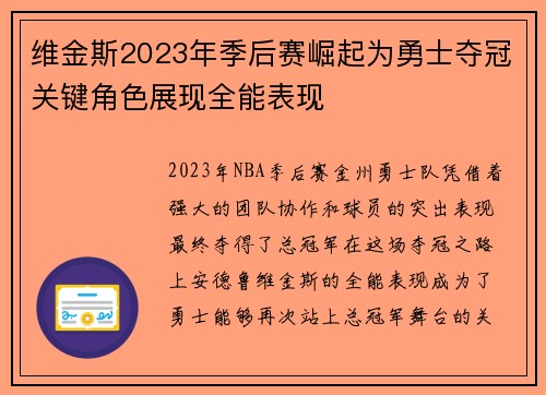 维金斯2023年季后赛崛起为勇士夺冠关键角色展现全能表现