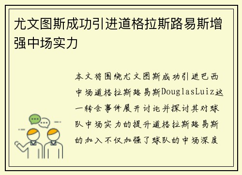 尤文图斯成功引进道格拉斯路易斯增强中场实力