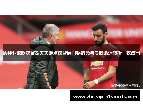 德赫亚欧联决赛罚失关键点球背后门将宿命与曼联命运转折一夜改写