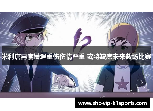 米利唐再度遭遇重伤伤情严重 或将缺席未来数场比赛