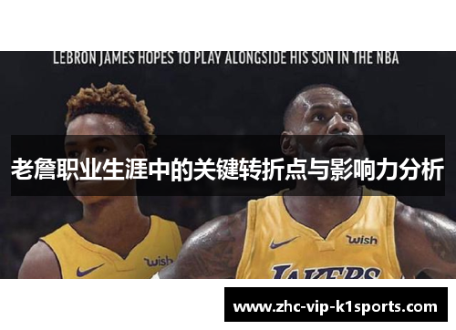 老詹职业生涯中的关键转折点与影响力分析