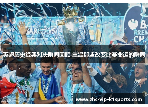 英超历史经典对决瞬间回顾 重温那些改变比赛命运的瞬间