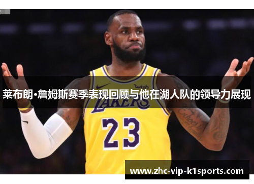 莱布朗·詹姆斯赛季表现回顾与他在湖人队的领导力展现