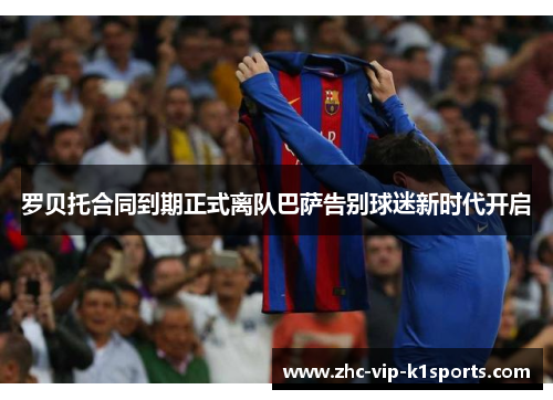 罗贝托合同到期正式离队巴萨告别球迷新时代开启 罗贝托合同到期正式离队巴萨告别球迷新时代开启