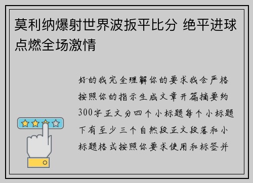 莫利纳爆射世界波扳平比分 绝平进球点燃全场激情 莫利纳爆射世界波扳平比分 绝平进球点燃全场激情