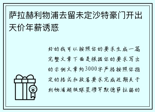萨拉赫利物浦去留未定沙特豪门开出天价年薪诱惑 萨拉赫利物浦去留未定沙特豪门开出天价年薪诱惑