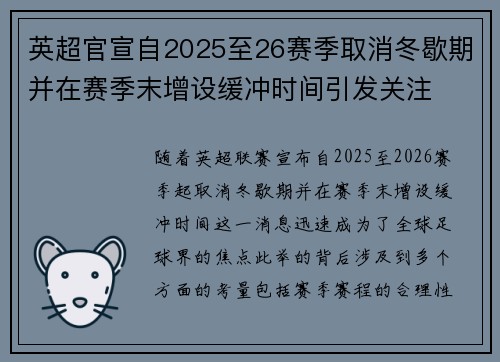 英超官宣自2025至26赛季取消冬歇期并在赛季末增设缓冲时间引发关注 英超官宣自2025至26赛季取消冬歇期并在赛季末增设缓冲时间引发关注