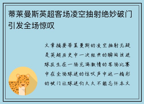 蒂莱曼斯英超客场凌空抽射绝妙破门引发全场惊叹 蒂莱曼斯英超客场凌空抽射绝妙破门引发全场惊叹