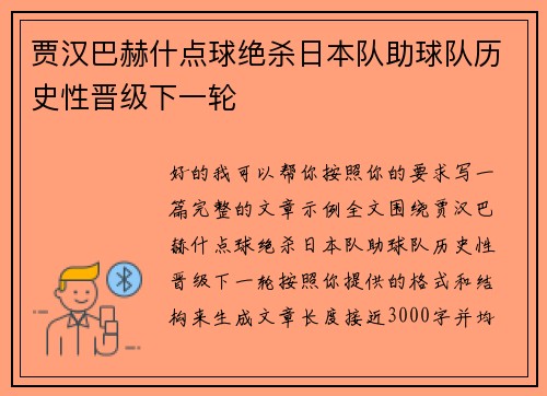 贾汉巴赫什点球绝杀日本队助球队历史性晋级下一轮 贾汉巴赫什点球绝杀日本队助球队历史性晋级下一轮