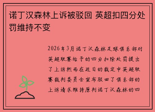 诺丁汉森林上诉被驳回 英超扣四分处罚维持不变 诺丁汉森林上诉被驳回 英超扣四分处罚维持不变