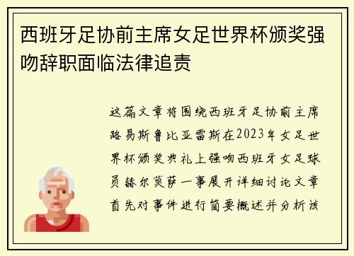 西班牙足协前主席女足世界杯颁奖强吻辞职面临法律追责 西班牙足协前主席女足世界杯颁奖强吻辞职面临法律追责