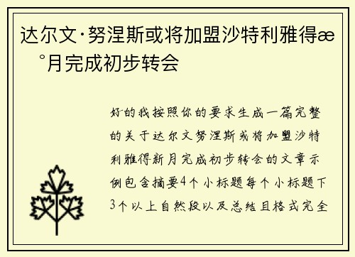 达尔文·努涅斯或将加盟沙特利雅得新月完成初步转会 达尔文·努涅斯或将加盟沙特利雅得新月完成初步转会
