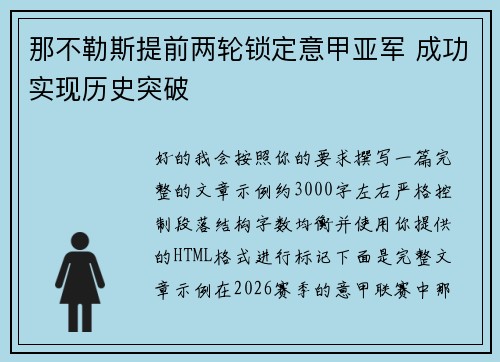 那不勒斯提前两轮锁定意甲亚军 成功实现历史突破 那不勒斯提前两轮锁定意甲亚军 成功实现历史突破