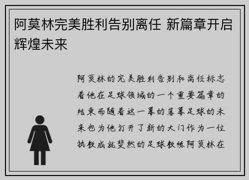 阿莫林完美胜利告别离任 新篇章开启辉煌未来 阿莫林完美胜利告别离任 新篇章开启辉煌未来