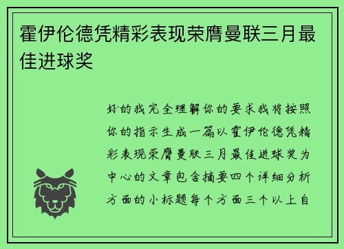 霍伊伦德凭精彩表现荣膺曼联三月最佳进球奖 霍伊伦德凭精彩表现荣膺曼联三月最佳进球奖