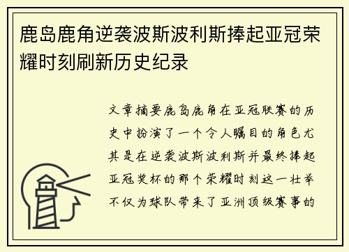 鹿岛鹿角逆袭波斯波利斯捧起亚冠荣耀时刻刷新历史纪录 鹿岛鹿角逆袭波斯波利斯捧起亚冠荣耀时刻刷新历史纪录