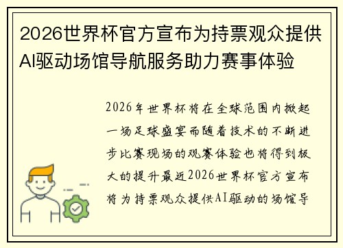 2026世界杯官方宣布为持票观众提供AI驱动场馆导航服务助力赛事体验 2026世界杯官方宣布为持票观众提供AI驱动场馆导航服务助力赛事体验