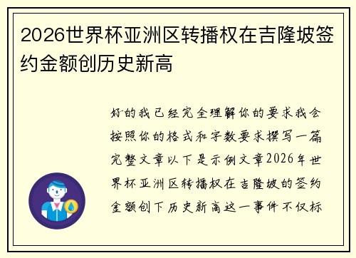 2026世界杯亚洲区转播权在吉隆坡签约金额创历史新高 2026世界杯亚洲区转播权在吉隆坡签约金额创历史新高