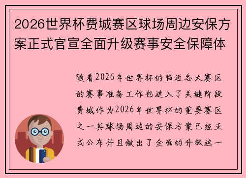 2026世界杯费城赛区球场周边安保方案正式官宣全面升级赛事安全保障体系 2026世界杯费城赛区球场周边安保方案正式官宣全面升级赛事安全保障体系