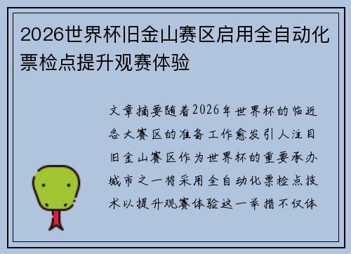 2026世界杯旧金山赛区启用全自动化票检点提升观赛体验 2026世界杯旧金山赛区启用全自动化票检点提升观赛体验