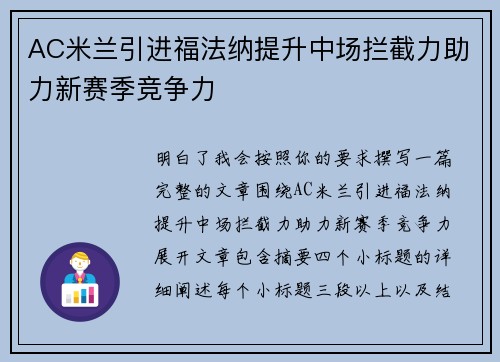 AC米兰引进福法纳提升中场拦截力助力新赛季竞争力 AC米兰引进福法纳提升中场拦截力助力新赛季竞争力