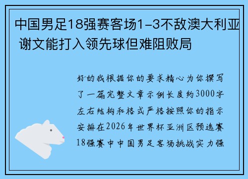 中国男足18强赛客场1-3不敌澳大利亚 谢文能打入领先球但难阻败局 中国男足18强赛客场1-3不敌澳大利亚 谢文能打入领先球但难阻败局