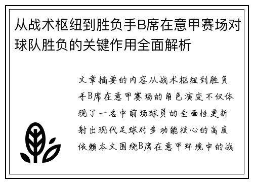 从战术枢纽到胜负手B席在意甲赛场对球队胜负的关键作用全面解析 从战术枢纽到胜负手B席在意甲赛场对球队胜负的关键作用全面解析